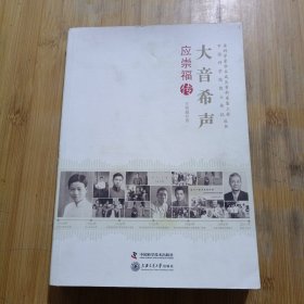 老科学家学术成长资料采集工程丛书·中国科学院院士传记丛书·大音希声：应崇福传