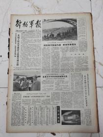 解放军报1982年7月5日，一等残废军人杨绍文的妻子马秀兰，林金亮同志逝世，穰欣同志逝世，象牙微雕孙子兵法献给建军节，普法员，护士张晓燕