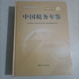 中国税务年鉴2022全新未拆封