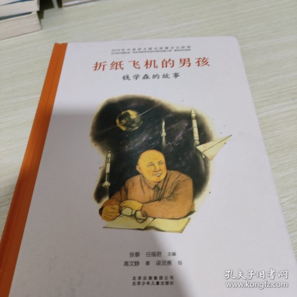 共和国脊梁科学家绘本--折纸飞机的男孩--钱学森的故事