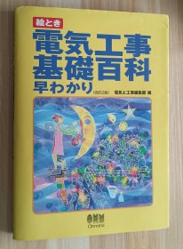 日文书 絵とき电気工事基础百科早わかり 改订2版 単行本 电気と工事编集部 (编集)