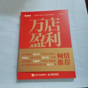 万店盈利：餐饮连锁盈利模式30讲（下册 ）