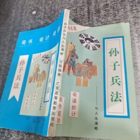 孙子兵法与人生谋略