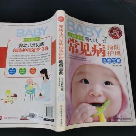 科技文献：婴幼儿常见病预防护理速查宝典（专家指导版）