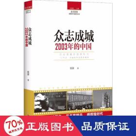 读点国史：众志成城——2003年的中国