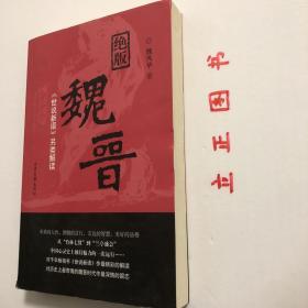 【正版现货，库存未阅】绝版魏晋：《世说新语》另类解读，魏晋时代是中国历史上最混乱、最动荡的时代，却也是精神史上极自由、极解放，最富于智慧、最浓于热情的一个时代。南朝宋刘义庆所撰《世说新语》中有最充分的体现。该书是中国古代志人笔记的巅峰之作，它按类别将一千多则魏晋故事分属于政事、任诞、栖逸、雅量、容止、识鉴、品藻等三十六门之下，记述魏晋名士的“非常之言、非常之行、非常之道”，品相好，保证正版，发货快