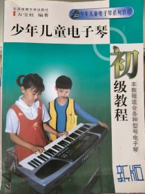 少年儿童电子琴初级教程(新版)作者9787810030434