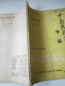 中南民族学院学报1989/6