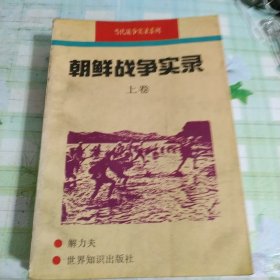 朝鲜战争实录(上下)