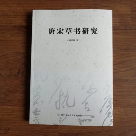 唐宋草書研究