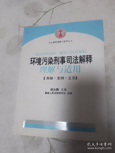 司法解释理解与适用丛书：最高人民法院、最高人民检察院环境污染刑事司法解释理解与适用