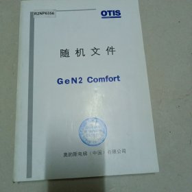 奥的斯电梯，随机文件GeN2C0mf0rt《R2NP6356》