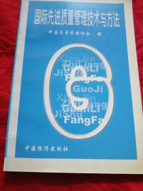 国际先进质量管理技术与方法