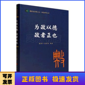 为政以德 政者正也（国际儒学联合会● 典亮世界丛书）