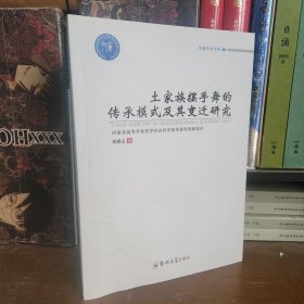 土家族擺手舞的傳承模式及其變遷研究