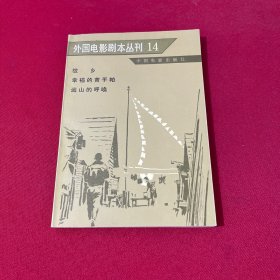 外国电影剧本丛刊14