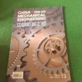 中国机械工程2023年第13期