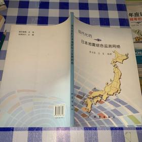 现代化的日本地震综合监测网络