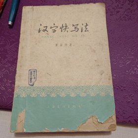 《汉字快写法》【1964年印，品如图】