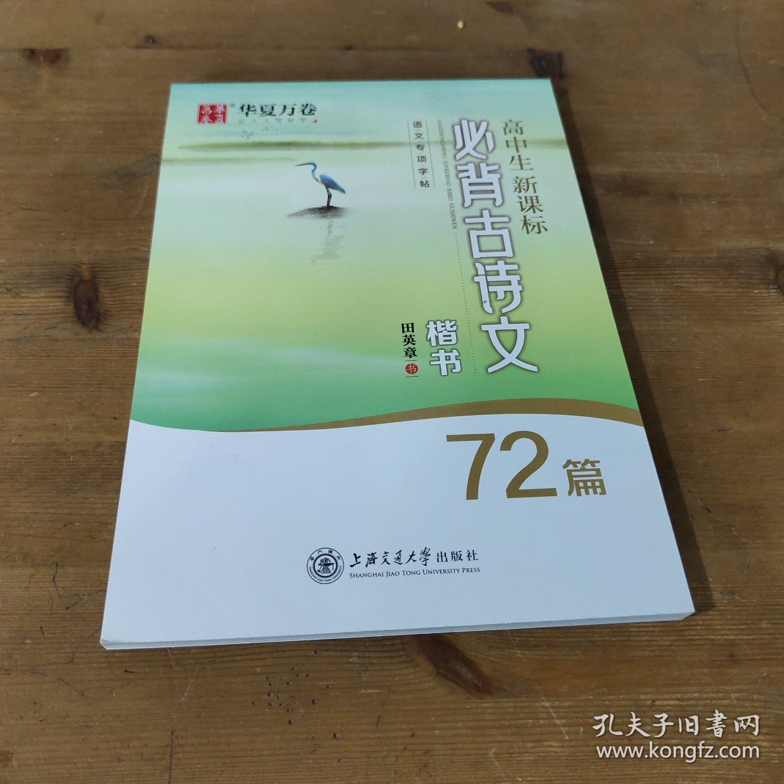 华夏万卷字帖高中生新课标必背古诗文72篇楷书完整版