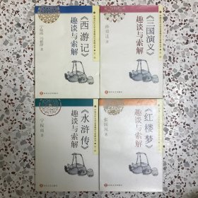 《西游记》趣谈与索解+《水浒传》趣谈与索解+《三国演义》趣谈与索解+《红楼梦》趣谈与索解（全4册）