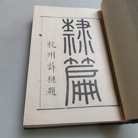 隸书大字典(上下册)