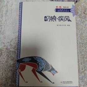 《儿童文学》典藏书库·“自然之子”黑鹤原生态系列——叼狼·疾风