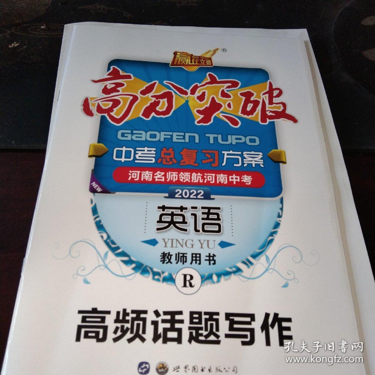 2022高分突破:中考总复习方案. 英语
(精讲精练+河南名校作业本+高频话题写作+词汇记背手册+各阶段检测试卷.2022河南中考英语摸拟试卷)5册一套