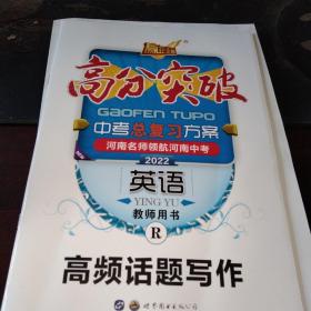 2022高分突破:中考总复习方案. 英语
(精讲精练+河南名校作业本+高频话题写作+词汇记背手册+各阶段检测试卷.2022河南中考英语摸拟试卷)5册一套