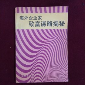 海外企业家致富谋略揭秘