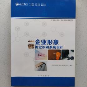 企业形象视觉识别系统设计 产品包装创意设计 广告设计师之广告设计技能实训丛书