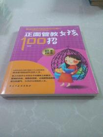 正面管教女孩100招