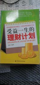 受益一生的理财计划