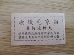 上海资料！民国海京毛织厂-童装西装优待券