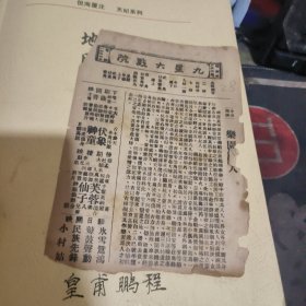 民国戏单一张： 乐园罪人 九星大戏院（ 2 8
