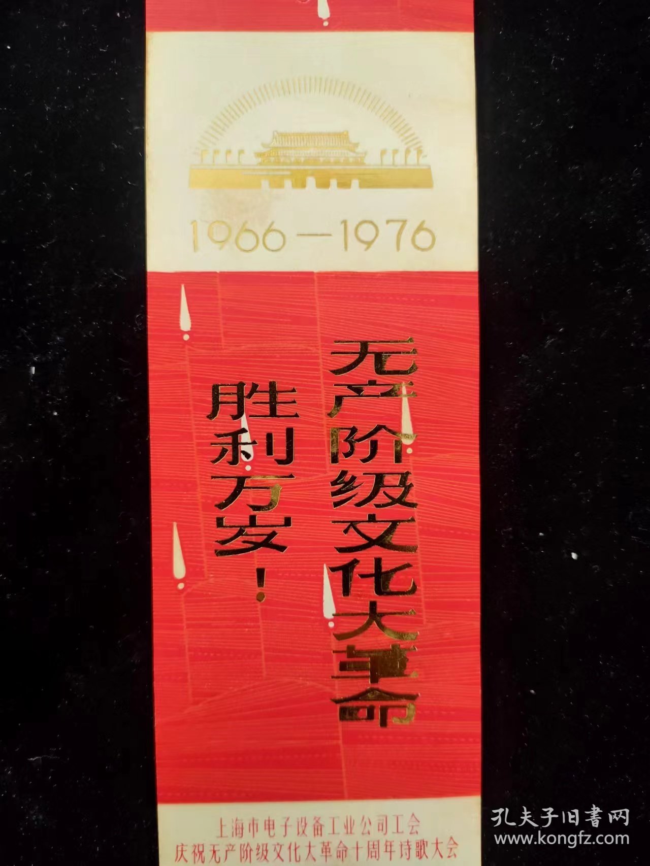 1966-1976，无产阶级文化大革命胜利万岁！书签