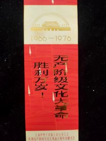 1966-1976，无产阶级文化大革命胜利万岁！书签