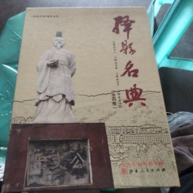 绛县名典（全四卷）