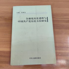 全球化历史进程与中国共产党历史方位研究