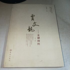 08：贾文龙 龙啸神州（河南省艺术名家推介工程丛书）16开 库存书 正版