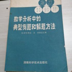 数学分析中的典型例题和解题方法