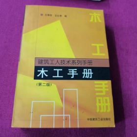 建筑工人技术系列手册--木工手册（第二版）