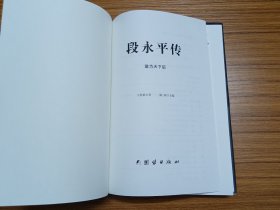 段永平传（精装新版）中国著名企业家传记丛书