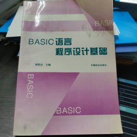 BASIC語言程序設計基礎