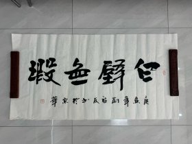 刘福友书法（保真） 顺丰包邮 003