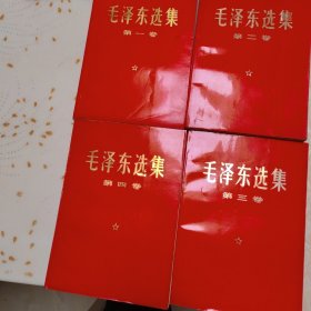 毛泽东选集（一二三四）