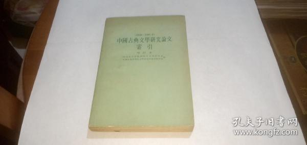 中国古典文学研究论文索引 增订本（1949-1966.6）