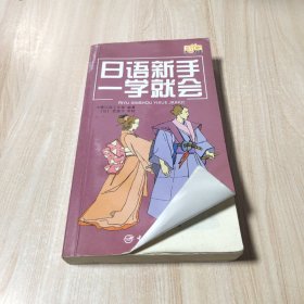 日语新手一学就会