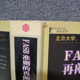 FASB准则的再阐释与分析：GAAP指南（英文版）