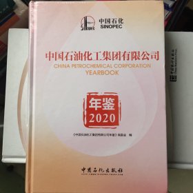 中国石油化工集团有限公司年鉴2020全新未拆封